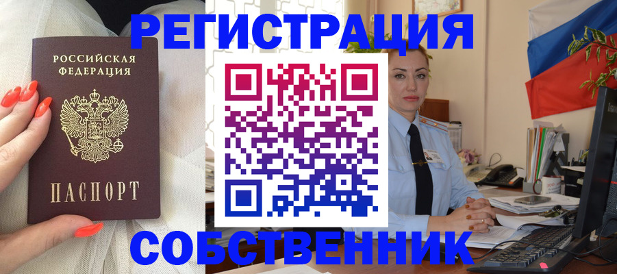 временная регистрация собственник в Истре