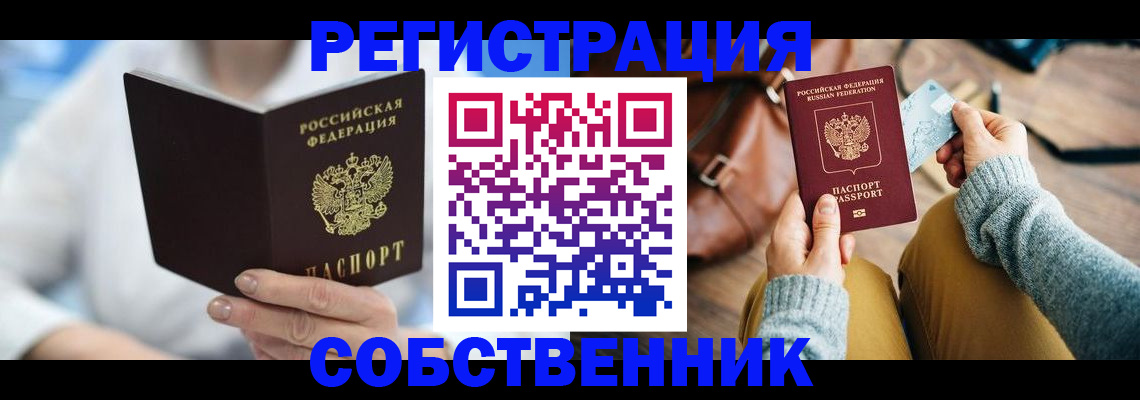 купить прописку в Истре